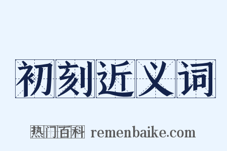 初刻近义词是什么意思的图片